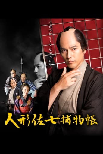 Poster of 人形佐七捕物帳