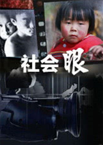 社会眼 poster