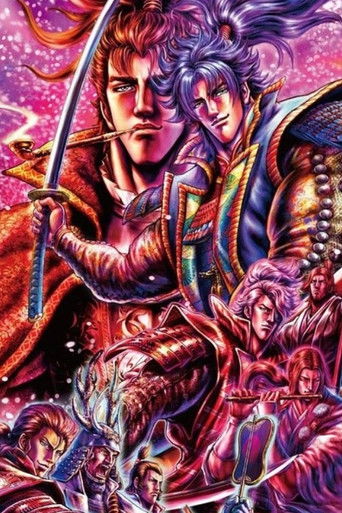 义风堂堂！兼续与庆次 poster