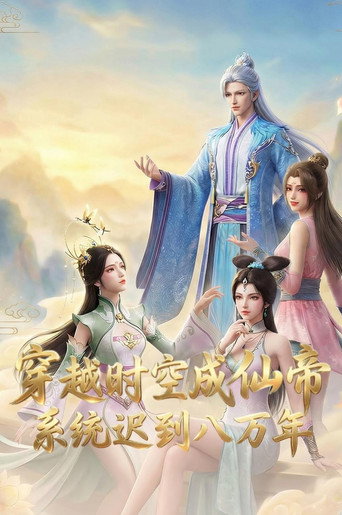 穿越时空成仙帝，系统迟到八万年 (2026)