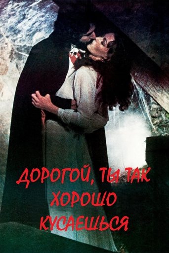 Дорогой, ты так хорошо кусаешься