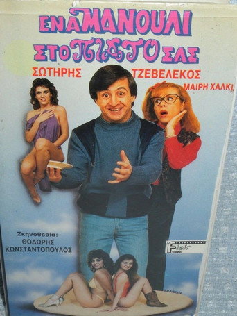 Έ&nu;&alpha; &mu;&alpha;&nu;&omicron;ύ&lambda;&iota; &sigma;&tau;&omicron; &pi;&iota;ά&tau;&omicron; &sigma;&alpha;&sigmaf; (1987)
