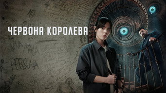 #10 Червона королева