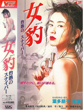 女豹 灼熱のスナイパー