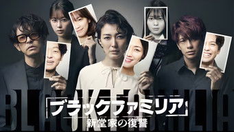 ブラックファミリア～新堂家の復讐～ (2023) 予告編