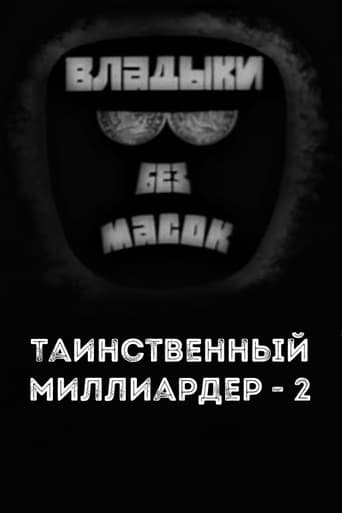 Владыки без масок. Таинственный миллиардер - 2