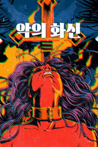 악의 화신