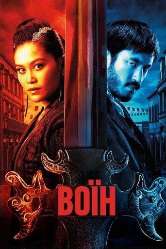 Воїн