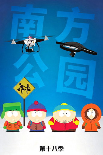 第 18 季