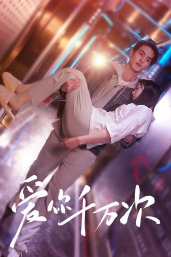 爱你千万次 poster