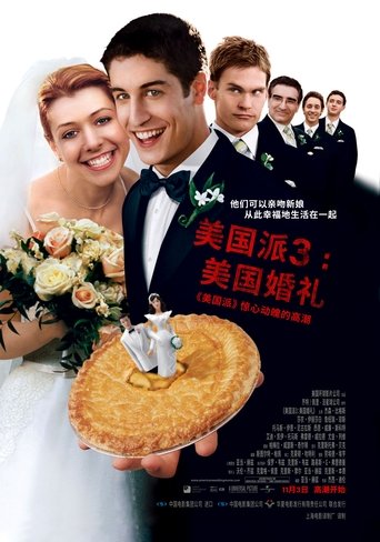 美国派3:美国婚礼