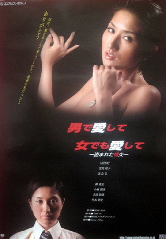 男で愛して、女でも愛して ー盗まれた情火ー