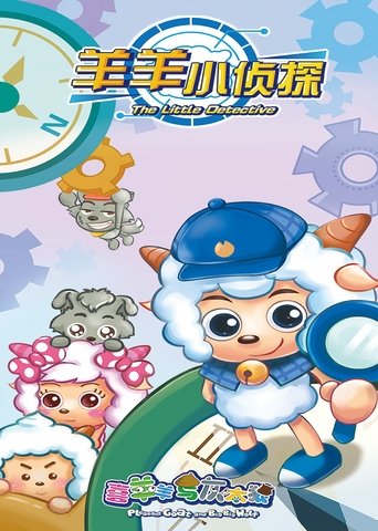 喜羊羊与灰太狼之羊羊小侦探: Season 1