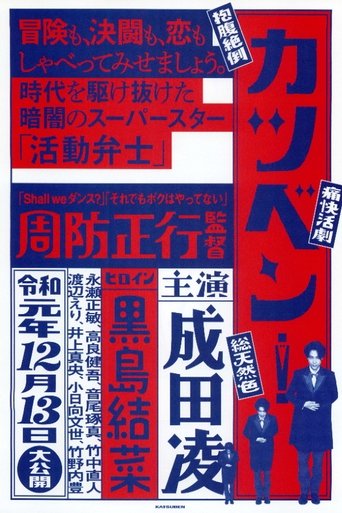 カツベン！ (2019)