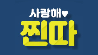 I Love You, Loser! - S1E01