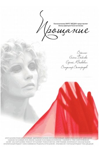 Poster of Прощание