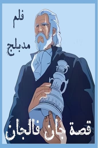 Poster of ジャン・バルジャン物語