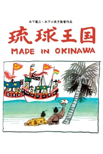 琉球王国 – Made in Okinawa