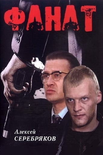 Poster of Фанат