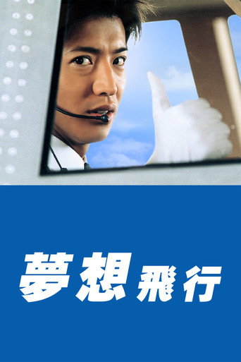 夢想飛行Good Luck