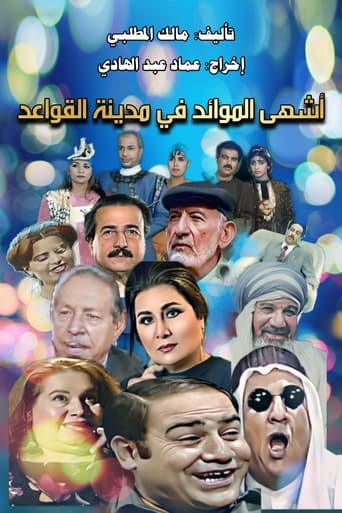 Poster of أشهى الموائد في مدينة القواعد