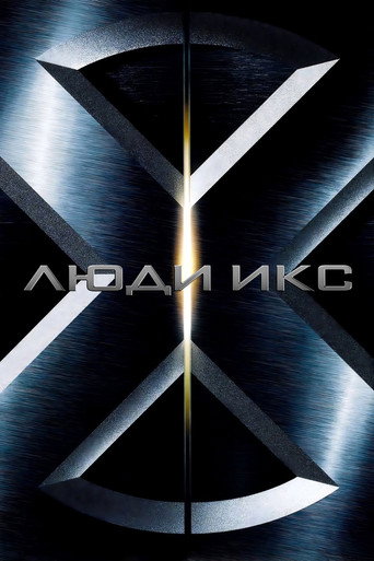 Люди Икс