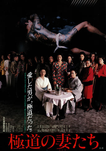 Poster of 極道の妻たち