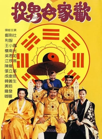 Poster of 捉鬼合家欢