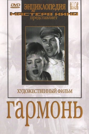 Poster of Гармонь