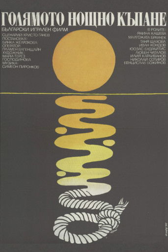 Голямото нощно къпане