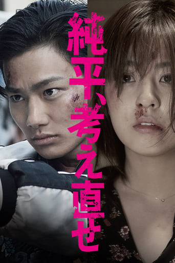 Poster of 純平、考え直せ