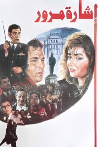 Poster of إشارة مرور