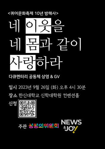 Threaten Korea Queer Culture Festival - Love Your Neighbor as Yourself poster