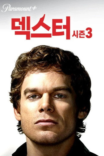 덱스터 시즌 3