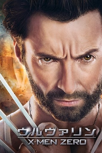 ウルヴァリン:X-MEN ZERO