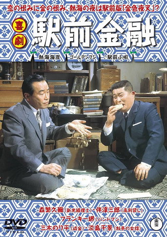 喜劇  駅前金融