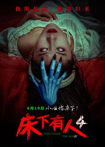 床下有人4 (2026) zh Movie OTT Release Date & Box Office