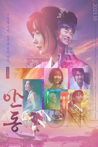 안동 (2025)