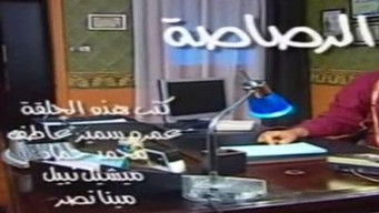 Episode 21 — الرصاصة