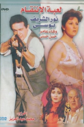 Poster of لعبة الإنتقام