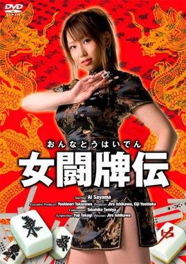 女闘牌伝 (2008)