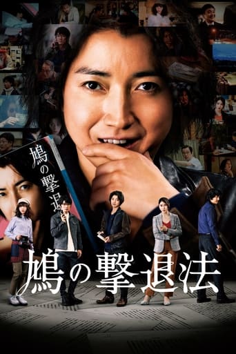 Poster of 鳩の撃退法