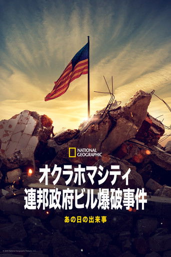 Oklahoma City Bombing: One Day in America (2025年)のポスター画像 - FindKey