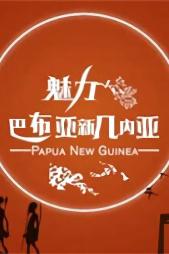 魅力巴布亚新几内亚 poster
