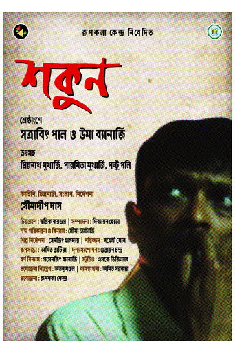 Cartell de শকুন