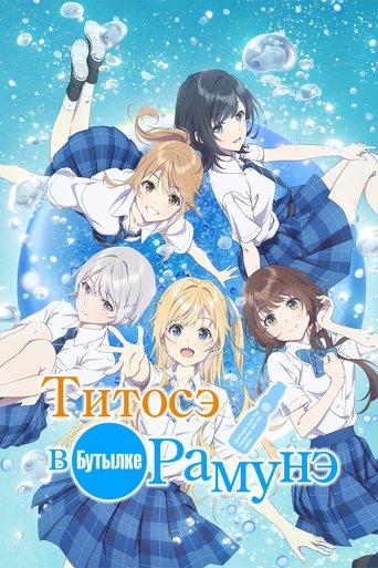 Читосэ внутри бутылки Рамунэ - Season 1