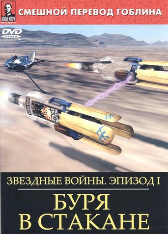 Звёздные войны: Буря в стакане (1999)