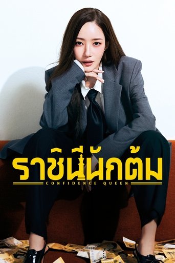 ราชินีนักต้ม