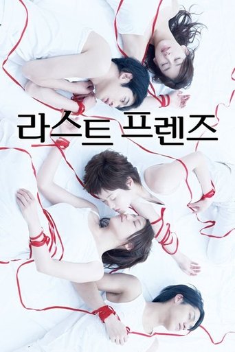 라스트 프렌즈