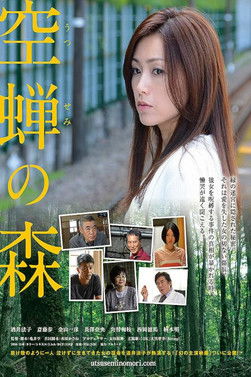 空蝉の森 (2021)